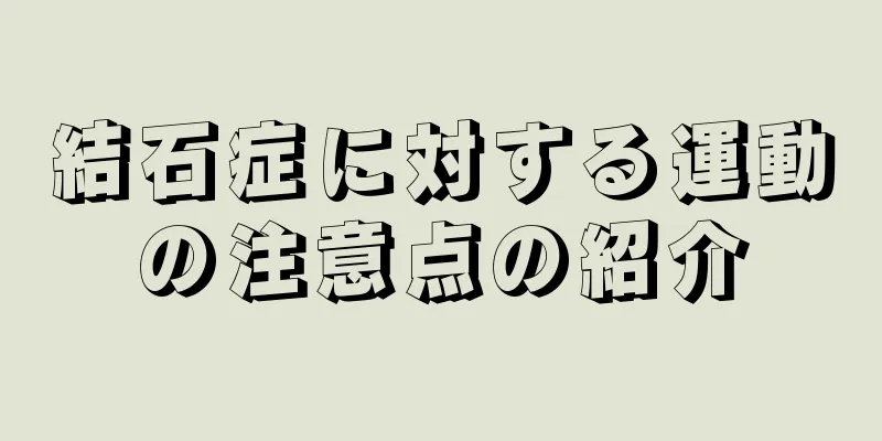 結石症に対する運動の注意点の紹介