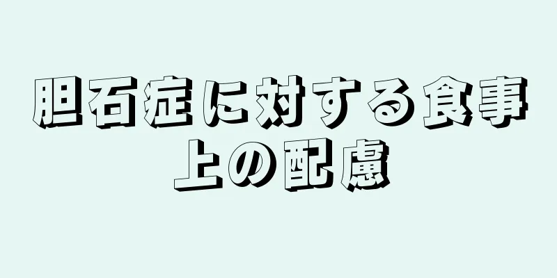 胆石症に対する食事上の配慮