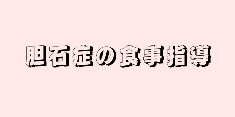 胆石症の食事指導