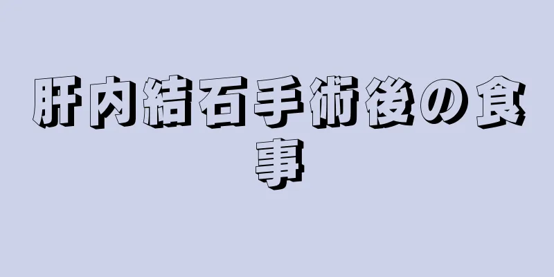 肝内結石手術後の食事