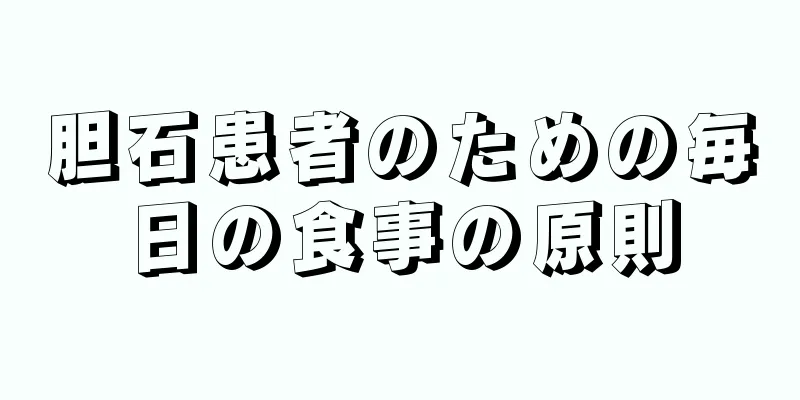 胆石患者のための毎日の食事の原則