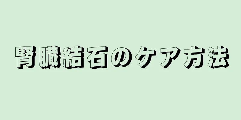 腎臓結石のケア方法