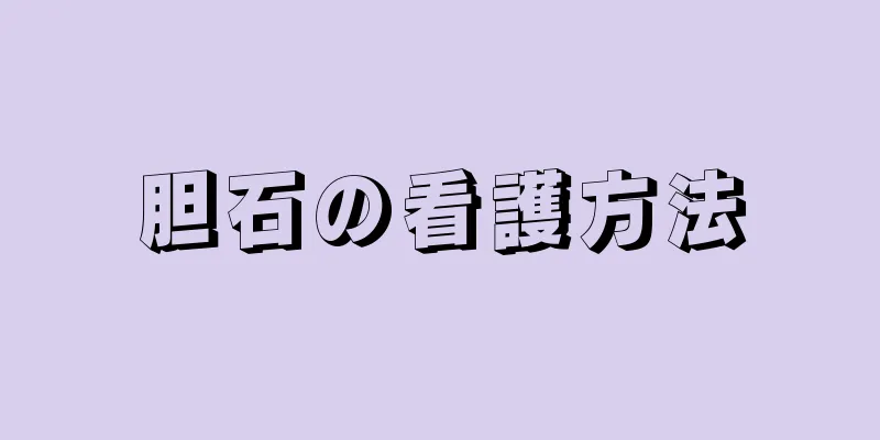 胆石の看護方法