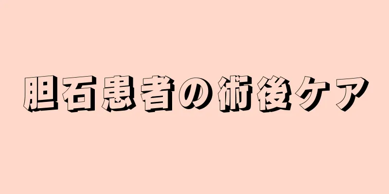 胆石患者の術後ケア