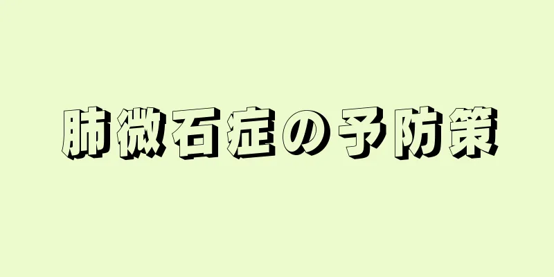 肺微石症の予防策