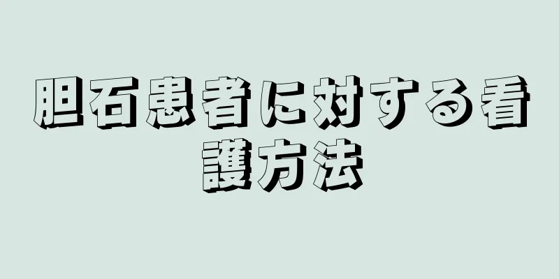 胆石患者に対する看護方法