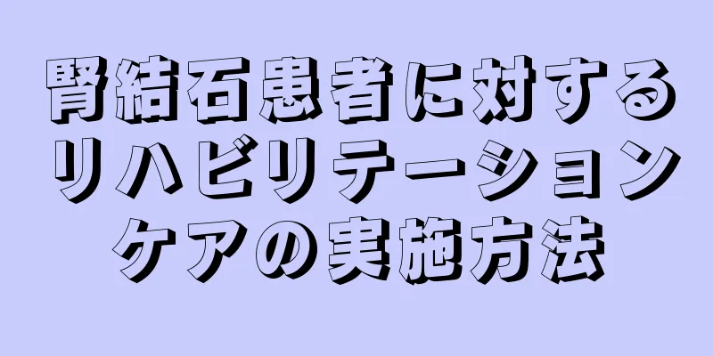 腎結石患者に対するリハビリテーションケアの実施方法
