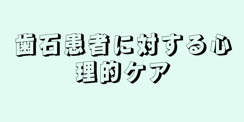 歯石患者に対する心理的ケア