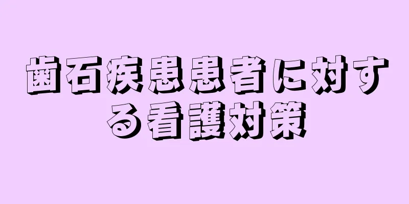 歯石疾患患者に対する看護対策