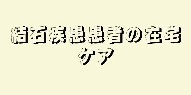 結石疾患患者の在宅ケア
