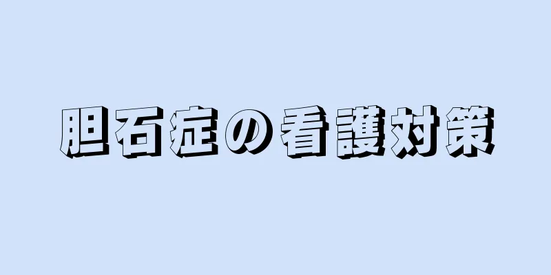 胆石症の看護対策