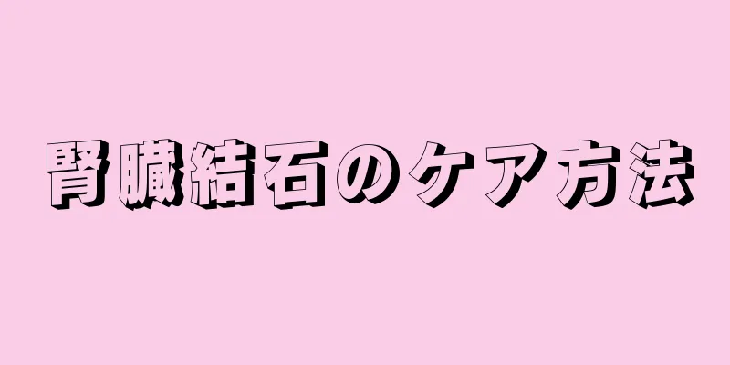 腎臓結石のケア方法