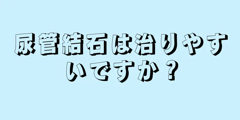 尿管結石は治りやすいですか？