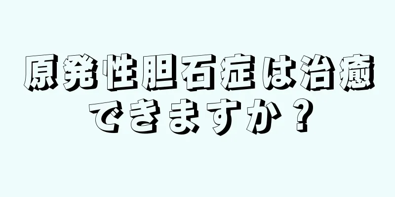 原発性胆石症は治癒できますか？