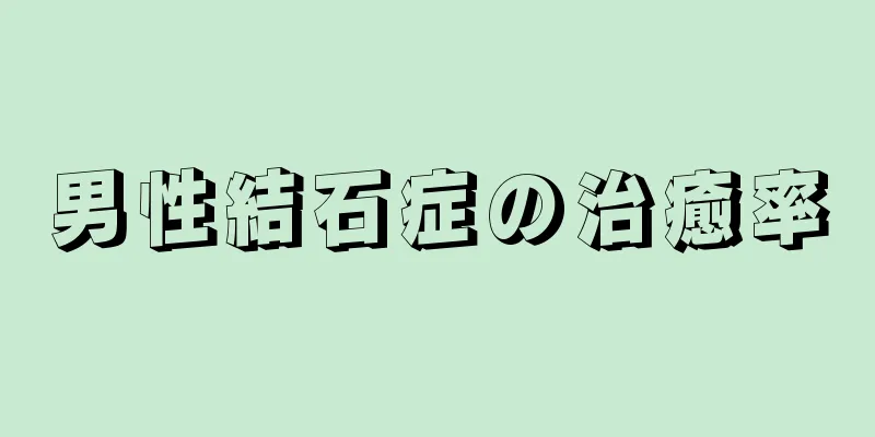 男性結石症の治癒率