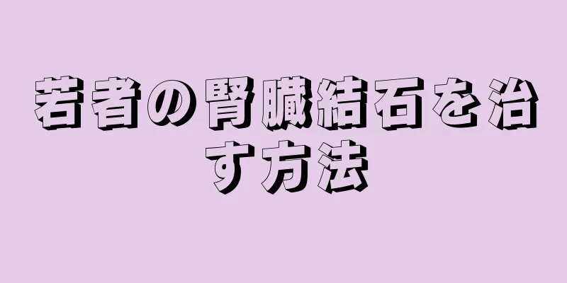 若者の腎臓結石を治す方法