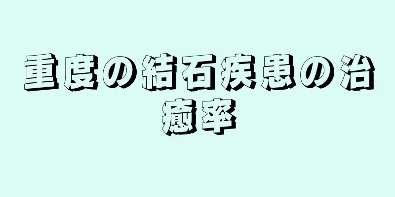 重度の結石疾患の治癒率