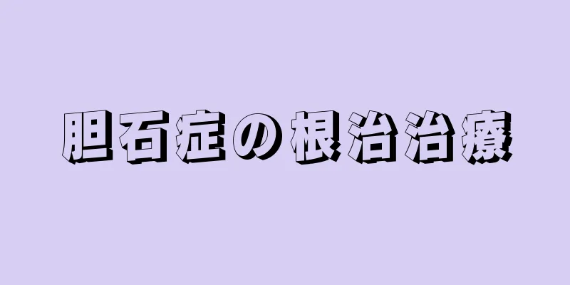 胆石症の根治治療