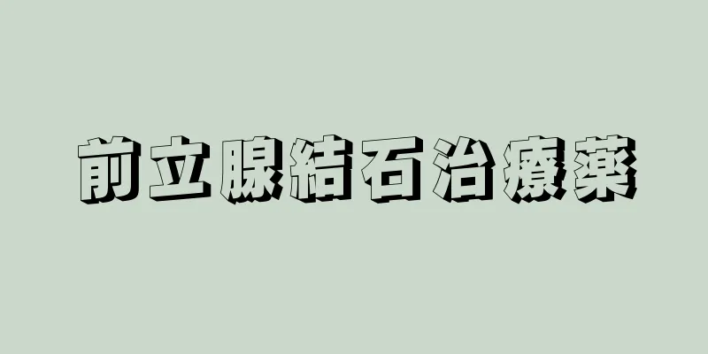 前立腺結石治療薬