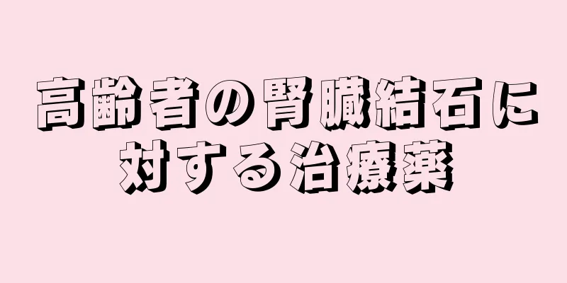 高齢者の腎臓結石に対する治療薬