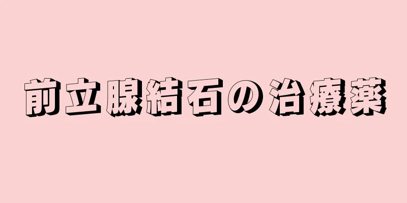 前立腺結石の治療薬