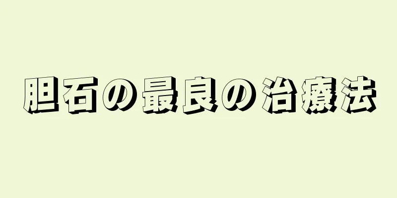 胆石の最良の治療法