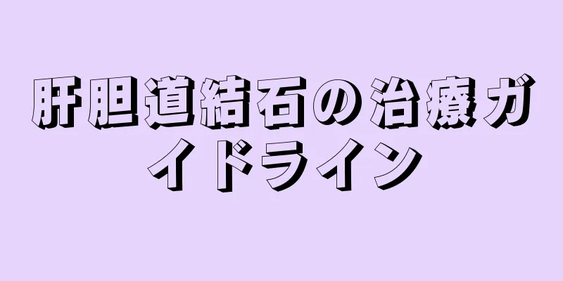 肝胆道結石の治療ガイドライン