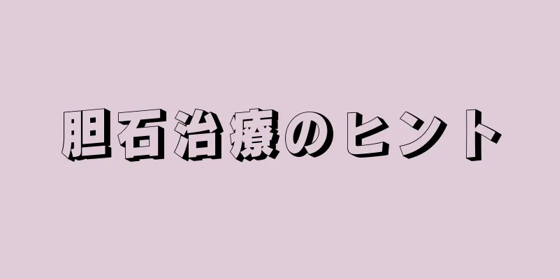 胆石治療のヒント