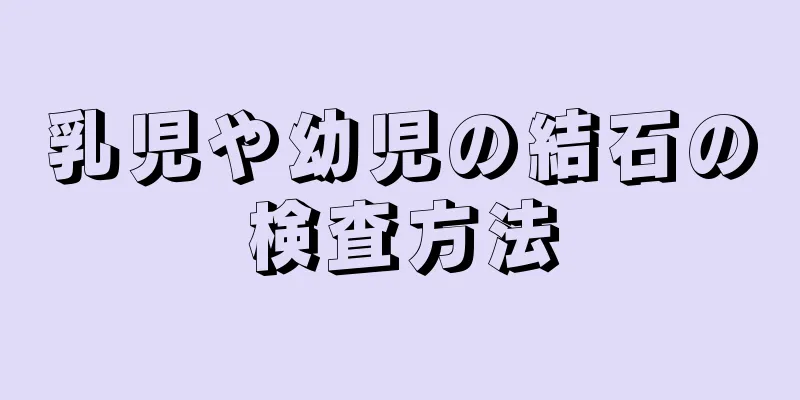 乳児や幼児の結石の検査方法