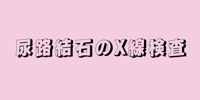 尿路結石のX線検査