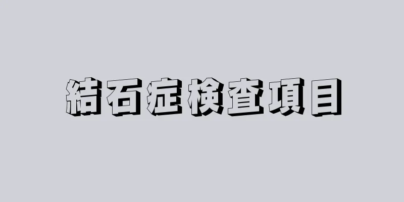 結石症検査項目