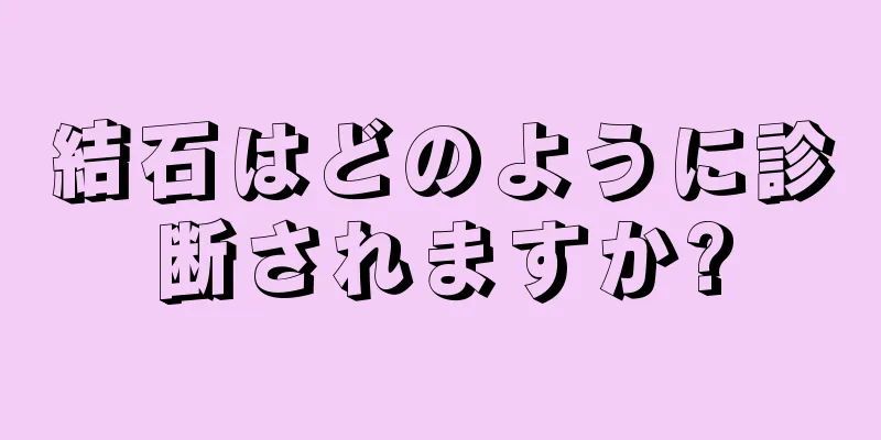 結石はどのように診断されますか?