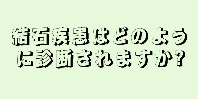 結石疾患はどのように診断されますか?