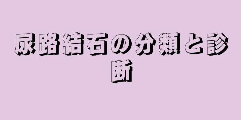 尿路結石の分類と診断