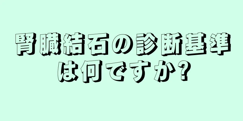 腎臓結石の診断基準は何ですか?