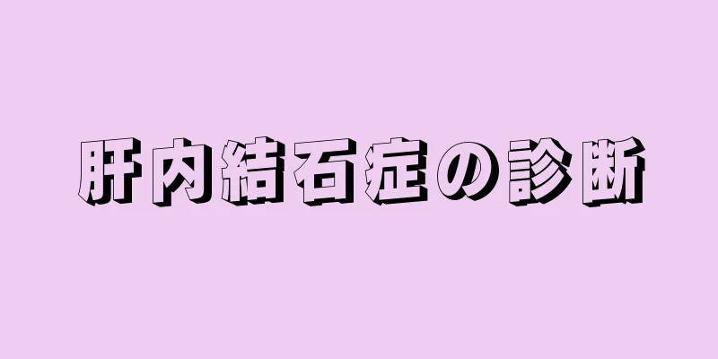 肝内結石症の診断