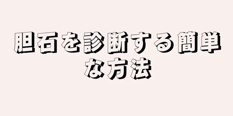 胆石を診断する簡単な方法
