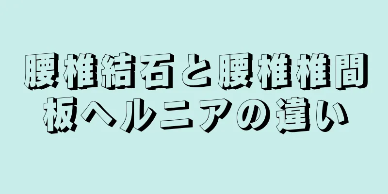 腰椎結石と腰椎椎間板ヘルニアの違い