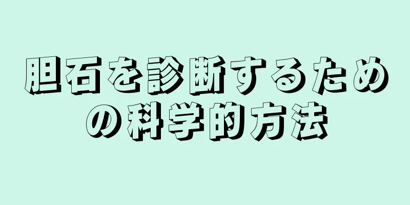 胆石を診断するための科学的方法