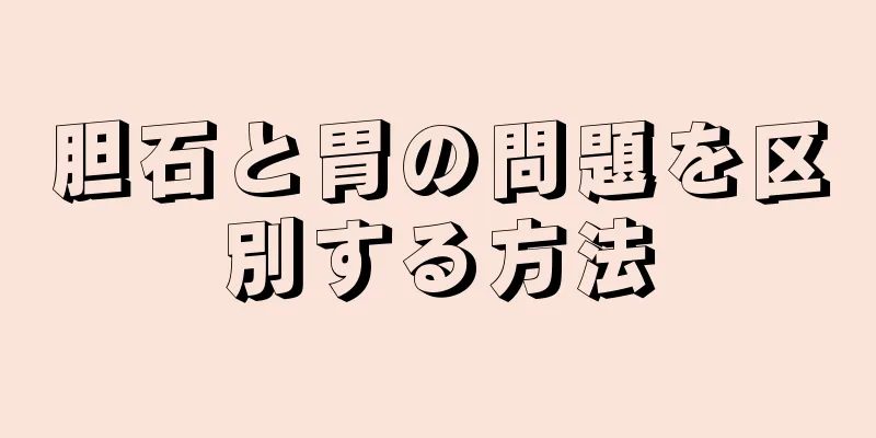 胆石と胃の問題を区別する方法