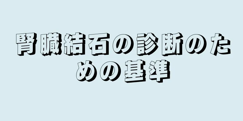腎臓結石の診断のための基準