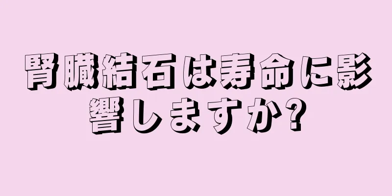 腎臓結石は寿命に影響しますか?