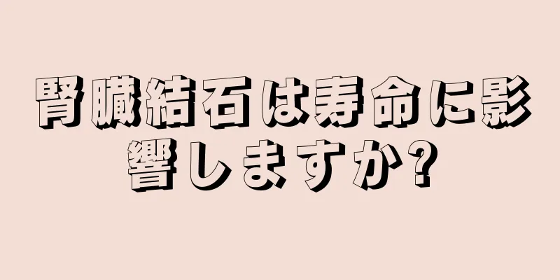 腎臓結石は寿命に影響しますか?