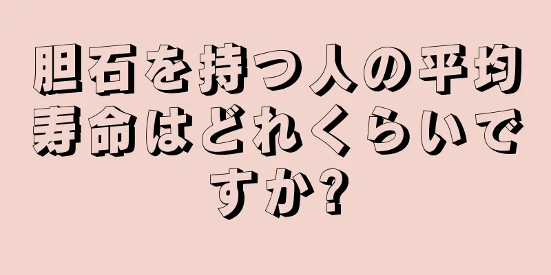 胆石を持つ人の平均寿命はどれくらいですか?