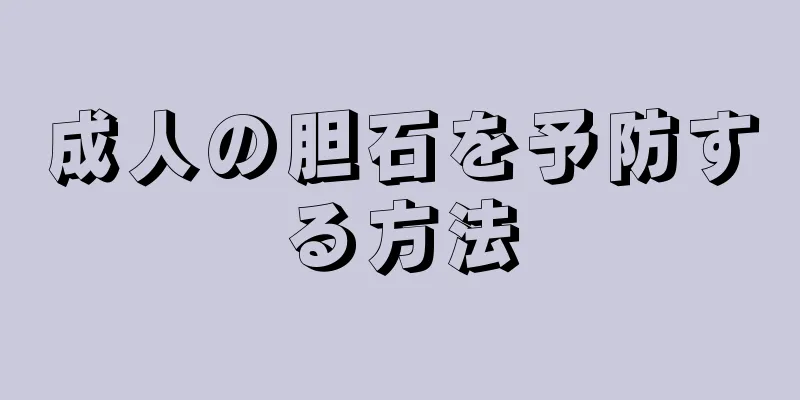 成人の胆石を予防する方法
