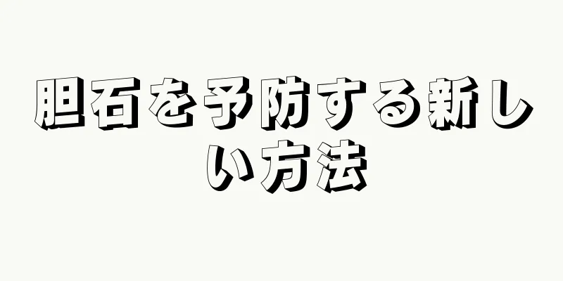 胆石を予防する新しい方法