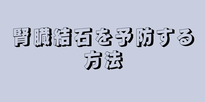 腎臓結石を予防する方法