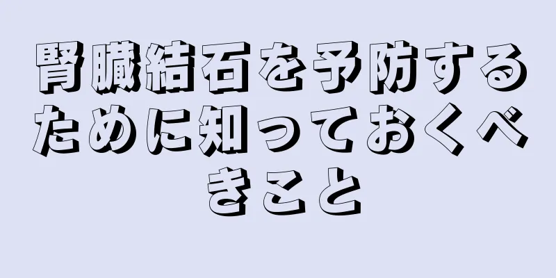腎臓結石を予防するために知っておくべきこと