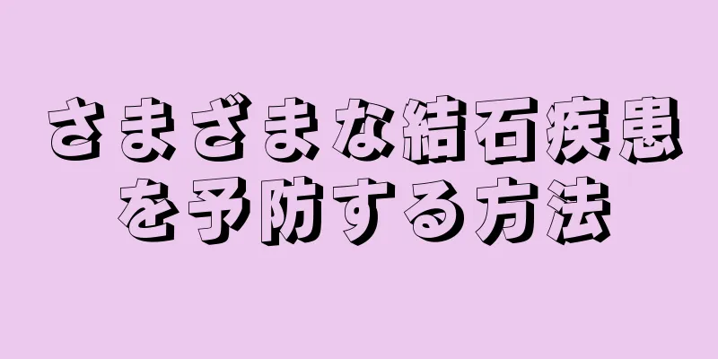 さまざまな結石疾患を予防する方法
