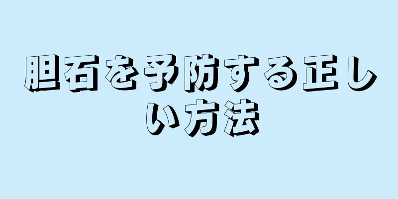 胆石を予防する正しい方法
